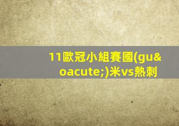 11歐冠小組賽國(guó)米vs熱刺