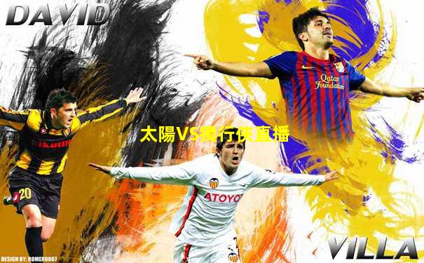 太陽VS獨行俠直播