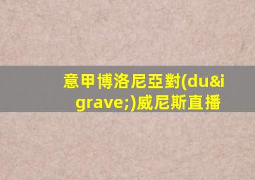 意甲博洛尼亞對(duì)威尼斯直播