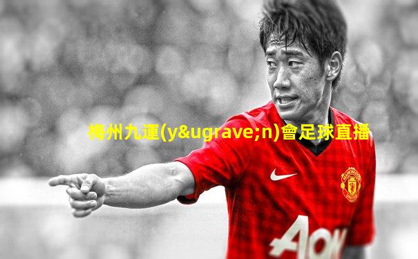 梅州九運(yùn)會足球直播