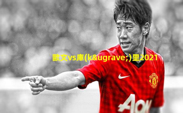 歐文vs庫(kù)里2021