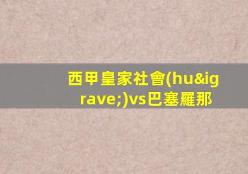 西甲皇家社會(huì)vs巴塞羅那